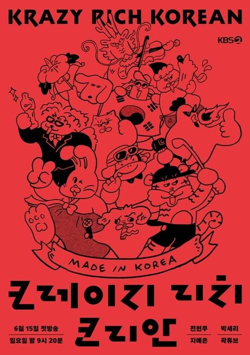 10일 오전 KBS2 ‘크레이지 리치 코리안’ 제작발표회가 열린다.  사진=KBS