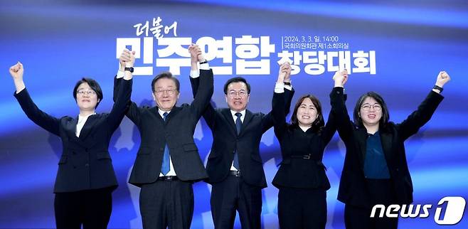 이재명 더불어민주당 대표 등 참석자들이 3일 오후 서울 여의도 국회의원회관에서 열린 더불어민주연합 중앙당 창당대회에서 맞잡은 손을 들어올리고 있다. 왼쪽부터 윤희숙 진보당 대표, 이재명 대표, 더불어민주연합 윤영덕, 백승아 공동대표, 용혜인 새진보연합 상임대표. (공동취재) 2024.3.3/뉴스1 ⓒ News1 구윤성 기자