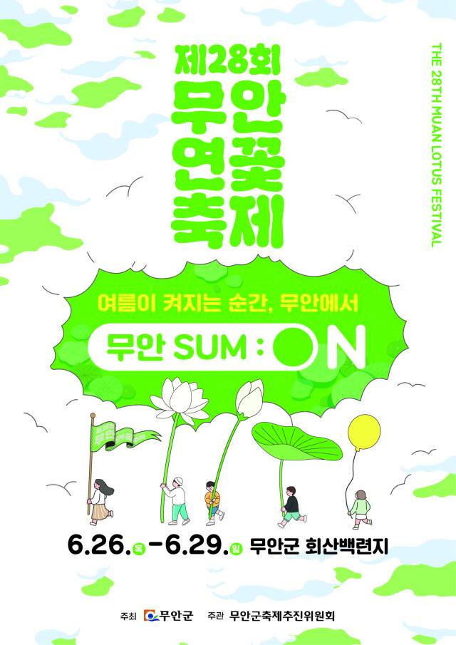 무안연꽃축제 홍보물/무안군