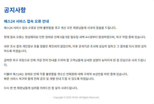 인터넷 서점 예스24에 올라온 공지사항. 예스24 홈페이지