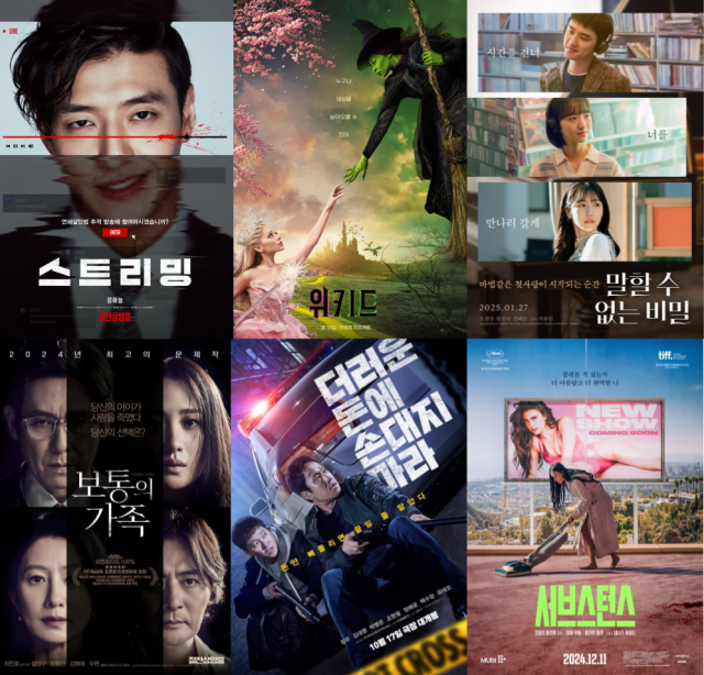 영화 '스트리밍'(왼쪽 위부터 시계방향), '위키드', '말할 수 없는 비밀', '서브스턴스', '더러운 돈에 손대지 마라', '보통의 가족' 포스터.