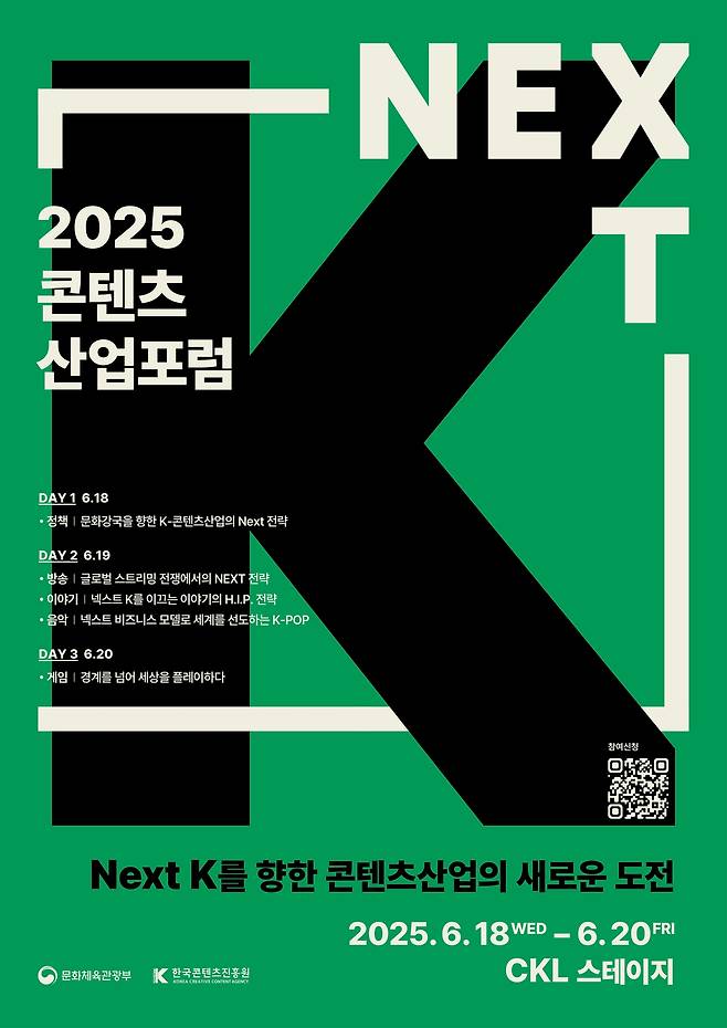‘2025 콘텐츠산업 포럼’