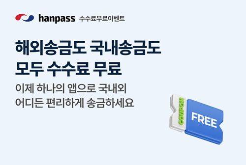[서울=뉴시스] 한패스 수수료 무료 이벤트 이미지. (사진=한패스 제공) 2025.06.10. photo@newsis.com *재판매 및 DB 금지