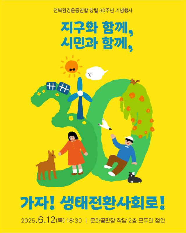 ▲ⓒ 전북환경운동연합