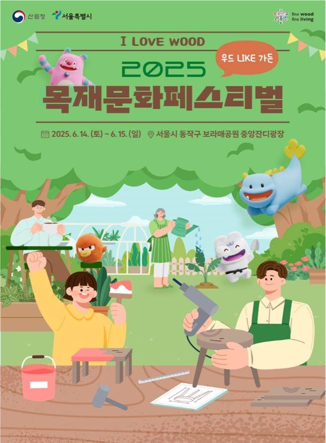 2025 목재문화페스티벌 홍보 포스터 [서울시 제공. 재판매 및 DB 금지]