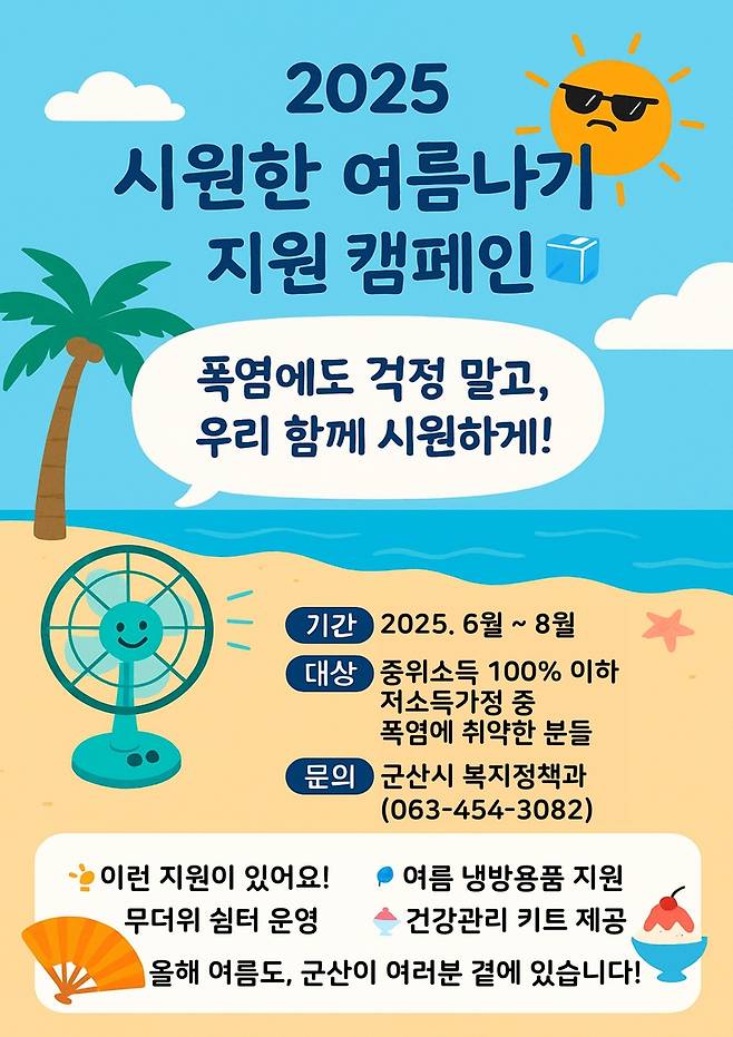 군산시 '2025 건강한 여름나기 캠페인' [군산시 제공. 재판매 및 DB 금지]