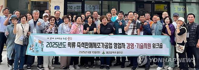 울주 소상공인, 명장의 신기술 배운다 (울산=연합뉴스) 10일 울산 울주군이 지역 내 떡류 영업주 소상공인을 대상으로  기술 향상과 경쟁력 강화를 위해 충남 당진의 떡 명장을 찾아가 신기술 교육을 진행했다.2025.6.10 [울주군 제공.재판매 및 DB 금지] young@yna.co.kr