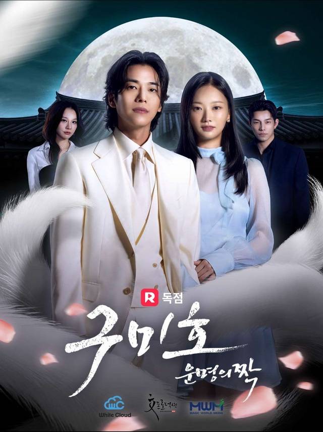 우리나라 최초의 숏폼드라마 ‘구미호, 운명의 짝’ 포스터 /전주시