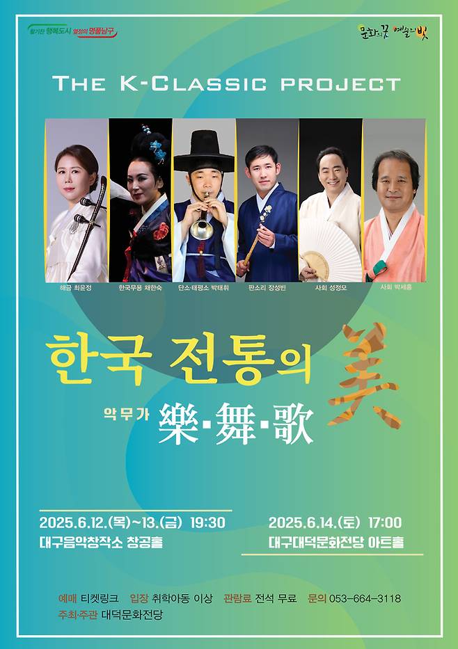 '한국전통의 미 樂(악)·舞(무)·歌(가)' 포스터. <대덕문화전당 제공>