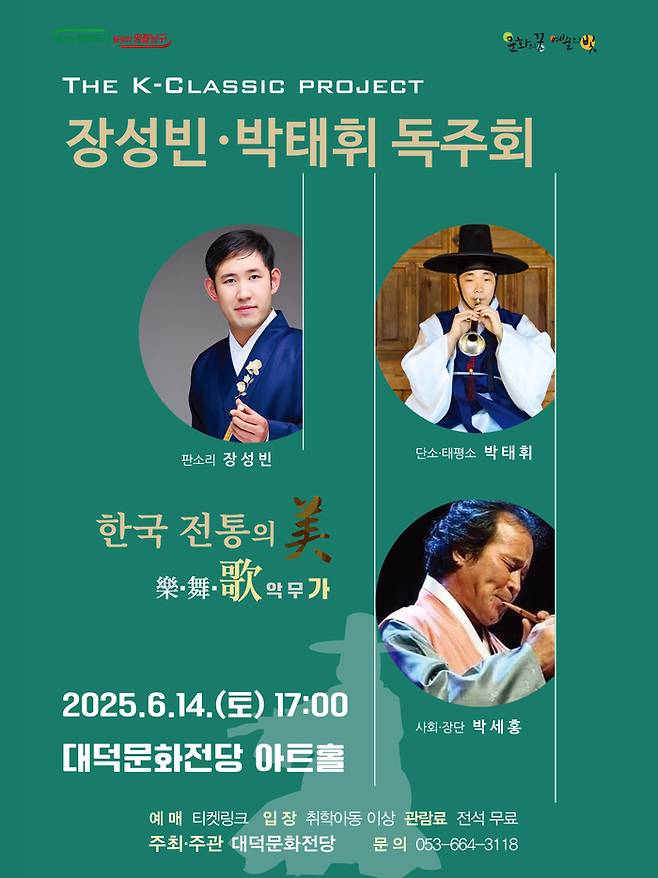 '한국전통의 미 樂(악)·舞(무)·歌(가)' 포스터. <대덕문화전당 제공>