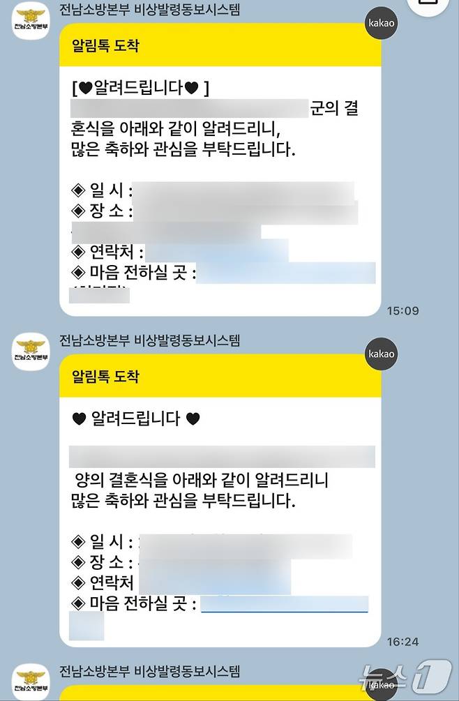 전남소방본부의 '비상발령동보시스템'을 통해 일선 소방서 간부 공무원들의 경조사 알림이 소방대원들에게 발송된 내용.(독자 제공. 재판매 및 DB 금지) 2025.6.11/뉴스1