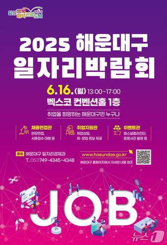 해운대구 일자리박람회 홍보물.(해운대구청 제공. 재판매 및 DB 금지)