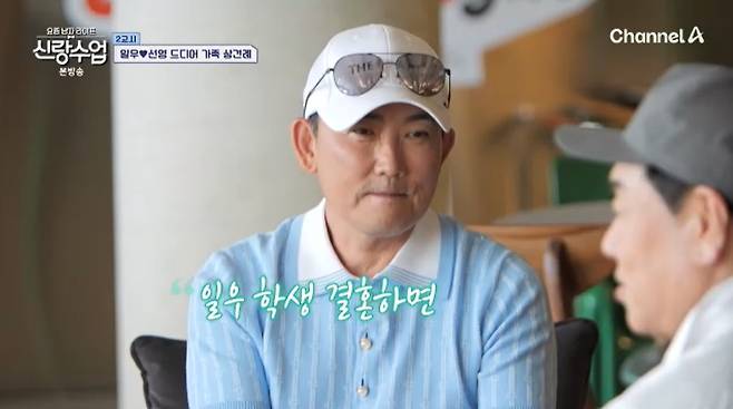 채널A '신랑수업' 캡처