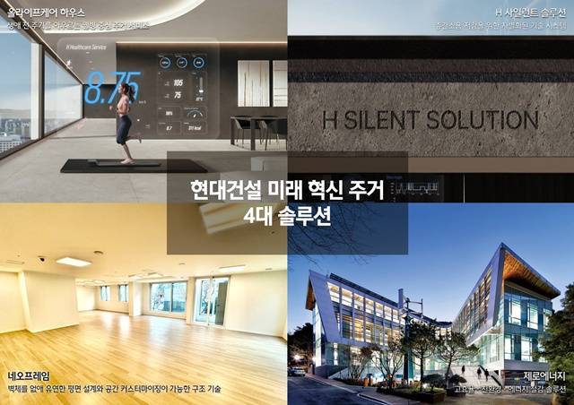 현대건설이 미래 혁신 주거 4대 솔루션 개발에 집중하고 주택 부문의 경쟁 우위를 이어나가겠다는 계획을 11일 밝혔다. /현대건설