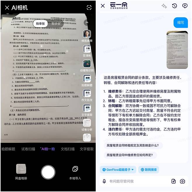 바이두드라이브로 AI 카메라를 구동한 모습. 부동산 관련 문서를 촬영한 뒤 '요약하라'고 입력하자 2~3초 내로 결과물이 나왔다. 왼쪽 카메라 화면에서 바이두의 생성 AI 기능을 모두 이용할 수 있다. /바이두드라이브 앱 캡처