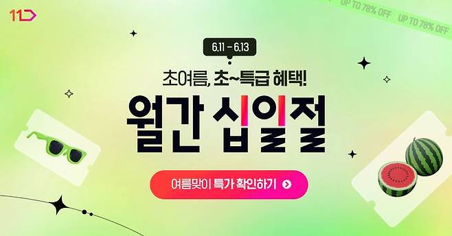 11번가 6월 월간 십일절. ⓒ11번가