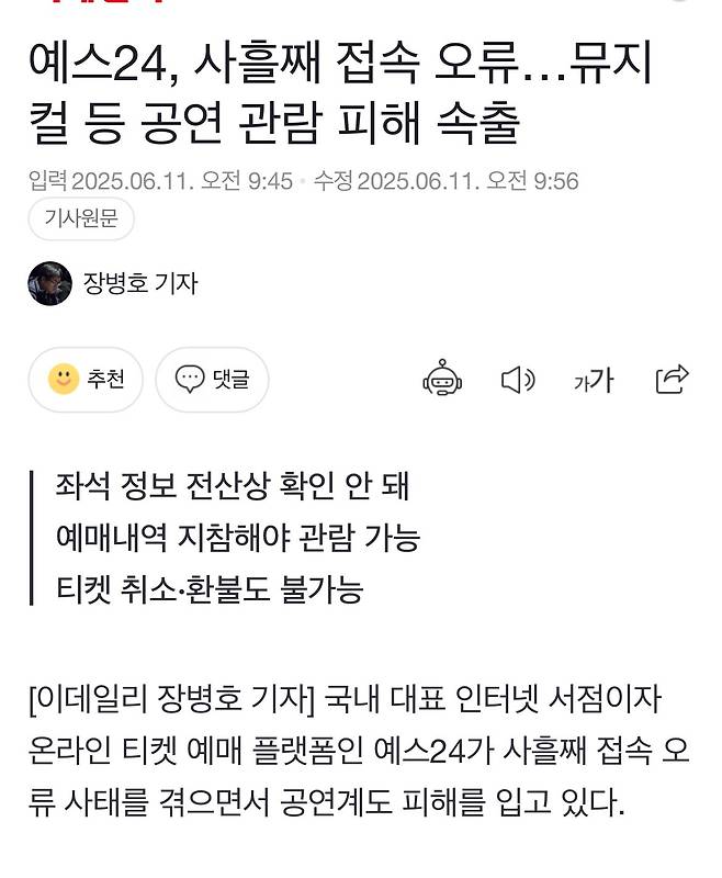 예스24, 사흘째 접속 오류…뮤지컬 등 공연 관람 피해 속출