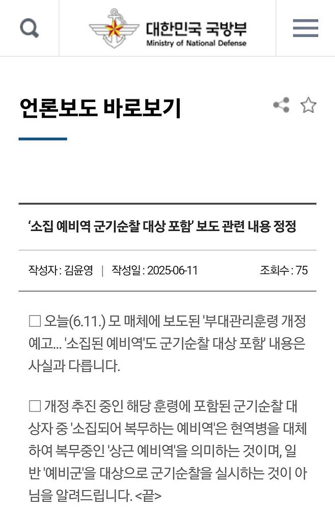 Screenshot_20250611_124228_Chrome~2.jpg 국방부 "예비군 군기순찰 강화는 가짜뉴스"