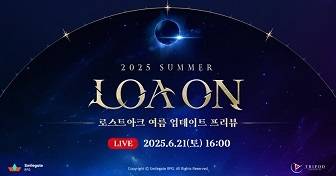 ‘로스트아크’ ‘2025 로아온 썸머’