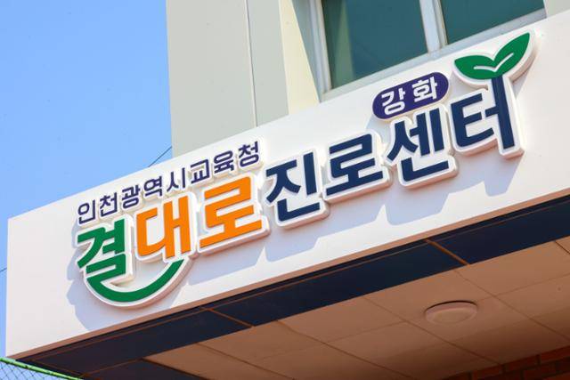 4월 문을 연 인천시교육청 강화 결대로진로센터 모습. 인천시교육청 제공