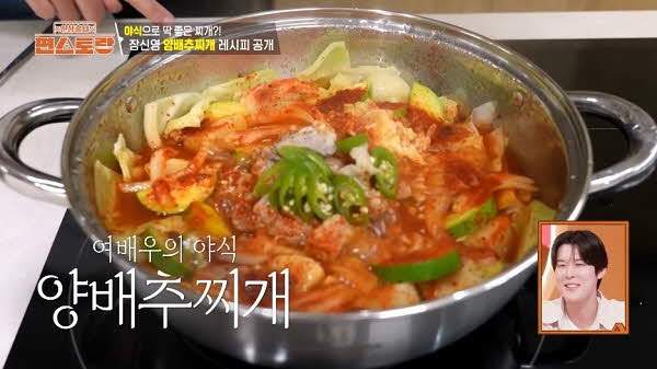 장신영이 만든 양배추찌개./사진=KBS2TV ‘신상출시 편스토랑’​