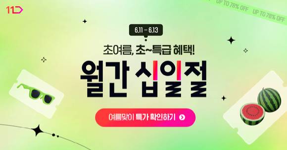 11번가 월간 십일절 포스터. [사진=11번가]