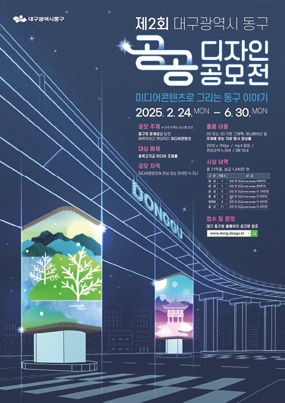 공공디자인공모전 포스터 [사진=동구청]