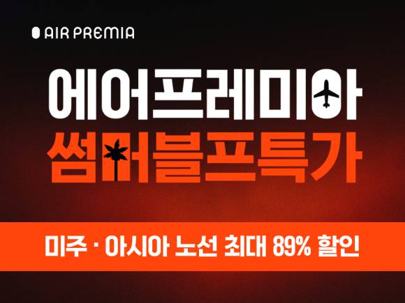 에어프레미아 할인 홍보 포스터. [사진=에어프레미아]