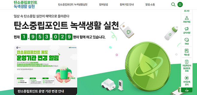 탄소중립포인트 녹색생활 실천은 다양한 민간기업의 친환경 활동을 이용하면 실적에 따라 현금이나 포인트로 인센티브를 지원하는 제도다. 출처=탄소중립포인트 녹색생활 실천 공식 홈페이지