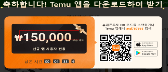 상시 제공되는 쿠폰에 남은 시간을 표시한 테무의 광고 (공정거래위원회 제공)