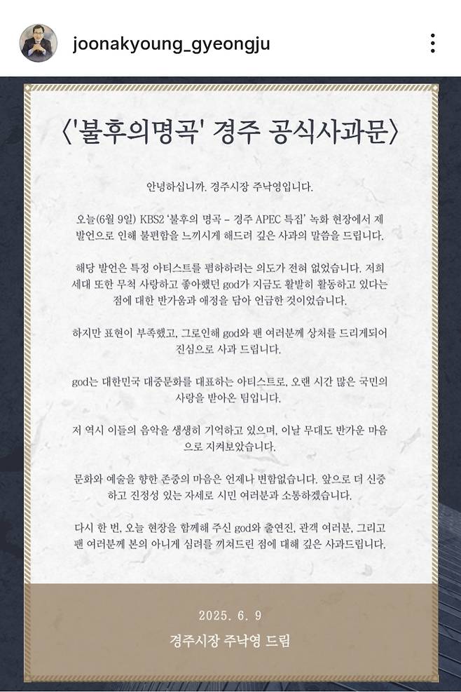 ▲ 주낙영 경북 경주시장 사과문 [연합뉴스]