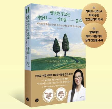 지난 1월 출간된 심리학 서적 '현명한 부모는 적당한 거리를 둔다'. /사진=길벗 출판사 판매 페이지 캡처