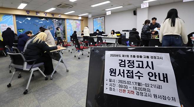 2025년도 제1회 초졸·중졸·고졸 검정고시 원서 접수가 시작된 지난 2월17일 인천 남동구 인천시교육청 접수처에서 응시생들이 원서를 접수하고 있다. 연합뉴스
