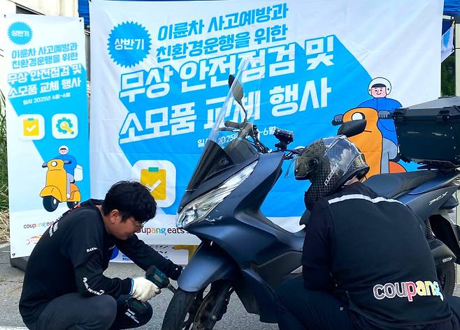 지난 10일 서울 금천구청에서 진행된 쿠팡이츠서비스 ‘2025년 상반기 무상 안전점검 프로그램’에서 정비 전문가가 배달파트너의 이륜차를 정밀 점검하고 있다. 쿠팡이츠서비스