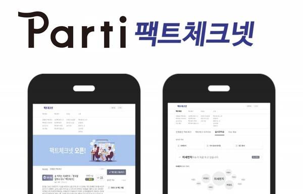 ▲빠띠 CI와 팩트체크넷 이미지. 사진=빠띠