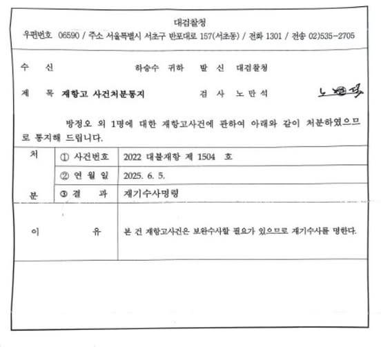 ▲대검찰청의 재기수사명령 통지서. 사진=하승수 변호사 SNS 갈무리