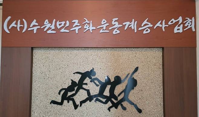 [수원=뉴시스] 수원민주화운동계승사업회 사무실. (사진=뉴시스DB) photo@newsis.com *재판매 및 DB 금지