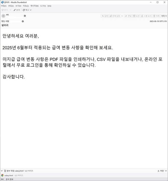 급여 변동 안내로 위장한 피싱 메일(사진=안랩 제공) *재판매 및 DB 금지