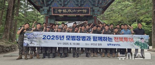 [부안=뉴시스] 전북도, '모범장병 전북투어' 부안 내소사. (사진= 전북자치도 제공) *재판매 및 DB 금지