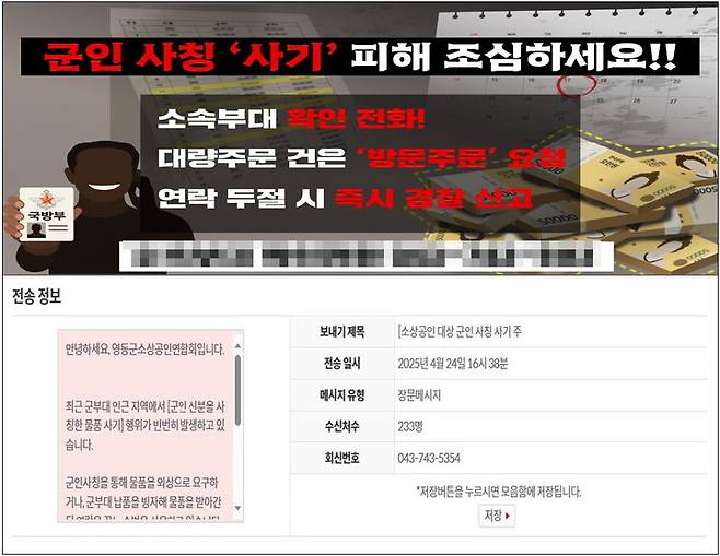 영동군 군인사칭 사기사건 경고문과 경고문자 메시지(사진=영동군 제공) *재판매 및 DB 금지