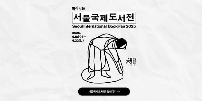 [서울=뉴시스] 교보문고가 서울국제도서전 2025 개막을 앞두고 사전 기대감을 높이는 마중물로서 온라인 기획전을 선보이고 있다. (사진=교보문고 제공) 2025.06.11. photo@newsis.com *재판매 및 DB 금지