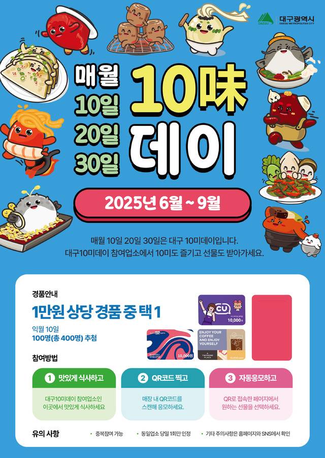 ‘대구 10미 데이’ 포스터. 대구시 제공