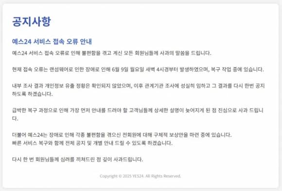 예스24 홈페이지에 시스템 점검 안내 공지사항이 올라와 있다. 홈페이지 캡처