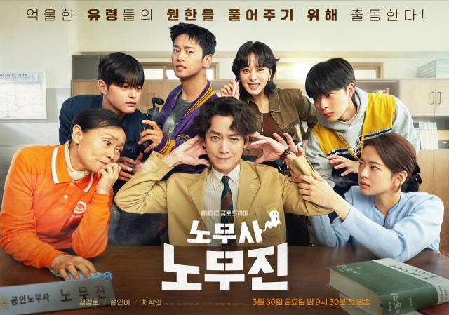 MBC 드라마 ‘노무사 노무진' 포스터. 사진 제공=MBC