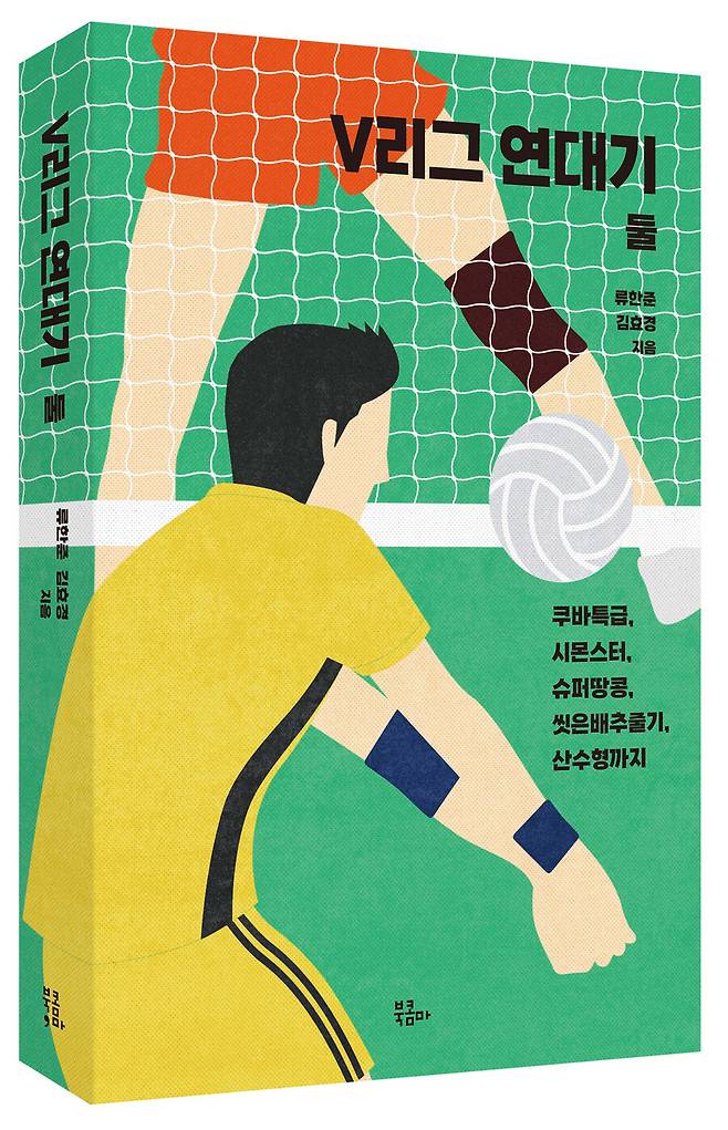 ▲ V리그 연대기 둘 ⓒ북콤마