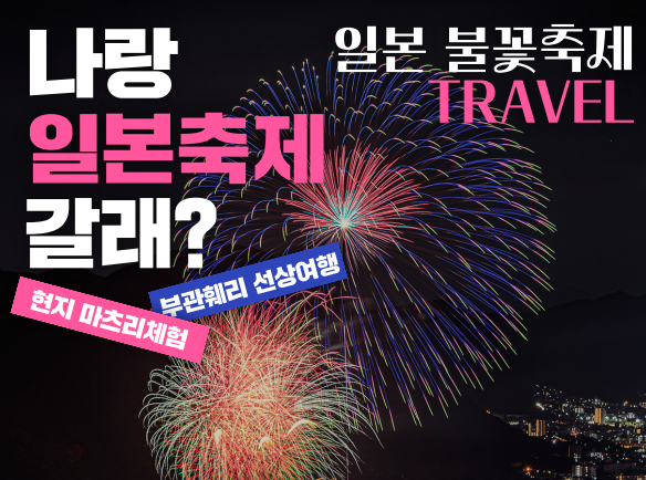 부관훼리가 여름 해외여행 성수기를 맞아 '일본 야마구치 소도시 여름 마츠리(불꽃축제) 체험 여행' 상품을 선보였다 / 부관훼리