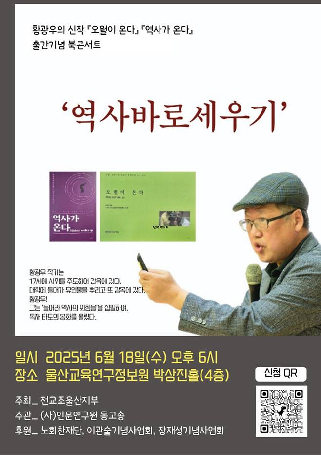 황광우 작가 북콘서트 '역사 바로 세우기'가 오는 18일 울산교육연구정보원 박상진홀에서 열린다.