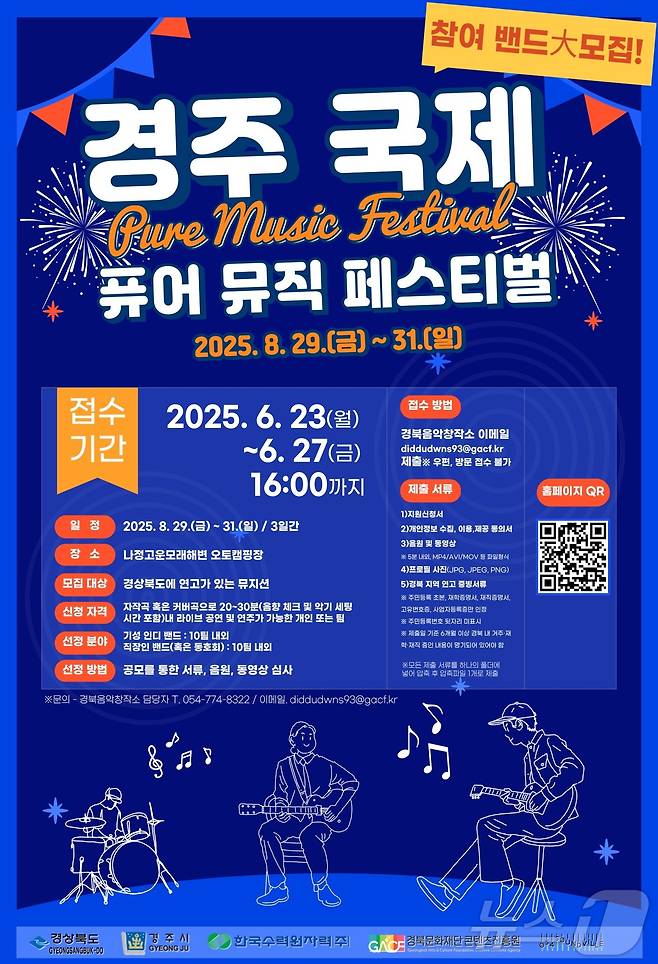 국제퓨어뮤직 페스티벌이 오는 8월29~31일 경주에서 열린다. ⓒ News1 김대벽기자