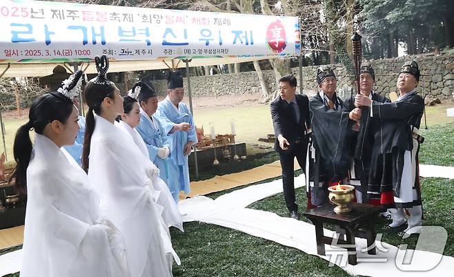 2025 제주들불축제 첫날인 지난 3월 14일 제주시 이도1동 삼성혈에서 열린 들불 불씨 채화제례. 2025.3.14/뉴스1 ⓒ News1 오현지 기자