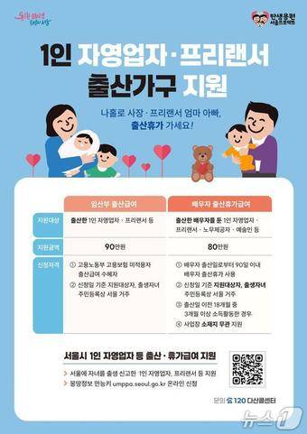 1인 자영업자·프리랜서 출산 가구 지원 포스터.(서울시 제공)